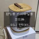 WO PC | 코드26 미니온풍기 팬히터 리뷰, 마카롱? 툴콘? 대신 구매한 이유 내돈내산