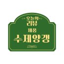 라온다온 수제양갱 선물세트 후기 수제간식선물 부모님선물 답례품추천