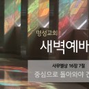 영성일기 2024.03.25.(월)새벽기도회(찬송)543장(성경)삼상16:7 //[성경공부]고린도전서(8) 자라게 하시는 하나님 이미지