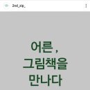 어른/그림책을 만나다 이미지