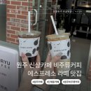백간길 | 원주 신상카페 단계동 비주류커피 에스프레소 라떼 말차라떼 맛집
