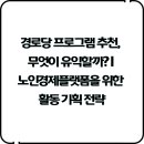 시대경로당 | 경로당 프로그램 추천, 무엇이 유익할까? | 노인경제플랫폼을 위한 활동 기획 전략