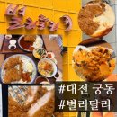 즐거운돈까스 - 부평구 광장로 16 | 대전 돈까스 맛집 추천, 별리달리돈까스 궁동점에서 즐긴 바삭한 수제돈까스 후기