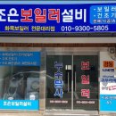 조은보일러설비 이미지