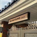 마이온홈대정 | [제주도] 제주 함덕 감성숙소 마이온홈 함덕 독채 숙소 후기 위치 주차 함덕해변 5분거리💛🏡