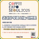 베어베터서비스 | 2025 코엑스 서울커피엑스포 첫날 오픈런 방문 후기 :: 이벤트, 일정, 무료티켓