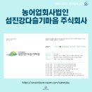 농어업회사법인 섬진강다슬기마을 주식회사