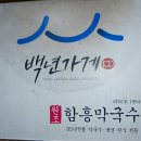 함흥냉면;막국수
