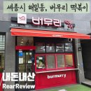 버무리 떡볶이 세종도담점 | [내돈내산] 세종 해밀동의 새로운 발견, '버무리떡볶이'가 우리 가족의 귀찮은 휴일 점심을 구원한 이야기
