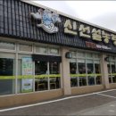 신선설농탕 부평점 이미지