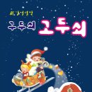 ♣.[프리뷰특별할인!!]_구두쇠고두쇠▒12월 2일(금) 오후 2시▒상상화이트▒선착순 50명!! 이미지