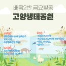 2024.04.12_배움2반 금요활동 안내 ＜고양생태공원＞ 방문 이미지