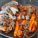 은성로 | 소새울역 족발보쌈 맛집 추천 ㅣ 오늘예족발 부천소사점 내돈내산 후기