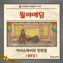 완산방-6 | [방탈출 후기 #6] 과연 나의 선택은? / 키이스케이프 전주점 - 월야애담(영문병행표기) / 2인 방린이...