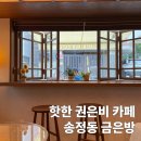 안경사랑 송정점 | 권은비 카페 금은방 위치 메뉴 후기 송정동 감성카페로 추천