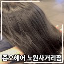 제시헤어 - 장성군 | 준오헤어 노원사거리점 제시 디자이너 : 모발 클리닉 후기