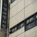 신망애한의원 이미지