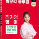 박문각 공무원 진가영 영어 단판승 문법 적중 킬포인트 100(개정 2판),진가영,박문각 이미지