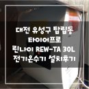 타이어프로 테크노밸리점 | 대전 유성구 탑립동 타이어프로 린나이 REW-TA 30L 전기온수기 설치후기!(대전온수기&amp;대전한국난방기술...