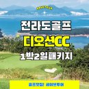 세이브일렉트릭전남지사 | 디오션CC 1박2일골프패키지 추천! 겨울에도 컨디션 좋은 구장