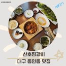 산호어린이집 | 동인동 직장인 저녁식사 맛집 산호찜갈비 매콤하고 부드럽네