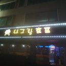 나그랑호프 - 금천구 시흥대로92길 5 | 나그랑호프