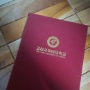 고려사이버대학교 | [고려사이버대학교]직장인의 졸업후기(상담심리학, 문화예술경영)