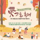 “2025 맛고을 축제” 24일 개막…버스킹·노래자랑·사은품 추첨까지 풍성한 한마당 이미지