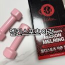 핑크덤벨 | 멜킨 아령 멜킨스포츠 덤벨 여자 아령 무게