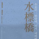 수표교