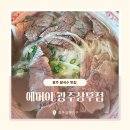 세븐일레븐 광주상무광명점 | 광주 쌀국수 맛집 | 따뜻한 국물과 면이 땡기는 맛! 쌀국수 에머이 광주상무점 솔직후기