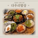 거창읍-17 | 거창 수승대관광지 맛집 다우리밥상-고추장 직화불고기가 맛있는 복반상, 어린이간장계란밥 후기