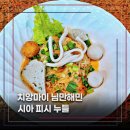 시아의 여행 | 치앙마이 님만해민 국수 맛집 시아 피시 누들