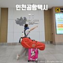 이게짐 | 인천공항가는 택시 예약 후기, 짐 많을 땐 이게 최고