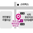 마르코포니헤어부티끄