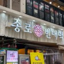 종로빈대떡산본역점