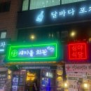 대호리 마을회관 | 건대 술집 추천 새마을회관 건대점 건대 모임장소로 대추천