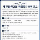 재건창원교회 위임목사 청빙 공고 이미지