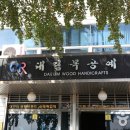 목공예 이미지
