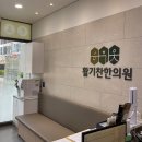 소하한의원 이미지