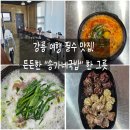 강릉 초당동 맛집 추천, 송가네국밥 방문 후기