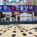동강숯불민물장어