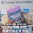 강남역 외국인 놀거리? 서초 여행자 지원센터에서 해결!