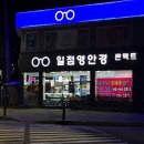 일점이안경원 이미지