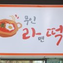 무인라떡