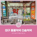 다솜약국 이미지
