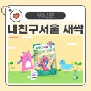 행복타운 어린이집 내 실내놀이시설 | 내친구서울 새싹 4호 e-book 후기 – 집에서도 즐기는 서울시 유아활동 신문!