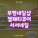 대우세탁소 | 부평네일샵 깔끔하고 꼼꼼한 패티큐어 서서네일후기