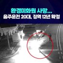 환경미화원 사망 음주운전 20대, 징역 12년형 확정｜ 이미지