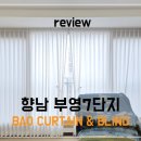 부영크리닝세탁 | 화성커튼 화성블라인드 설치사례｜향남부영7단지 거실 화이트 차르르커튼 시공후기
